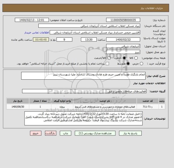 استعلام انجام بازنگری مجدد و تعیین حریم طرح هادی روستای شادآباد علیا شهرستان تبریز