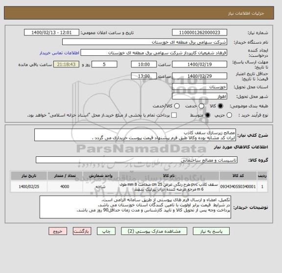استعلام مصالح زیرسازی سقف کاذب
ایران کد مشابه بوده وکالا طبق فرم پیشنهاد قیمت پیوست خریداری می گردد .