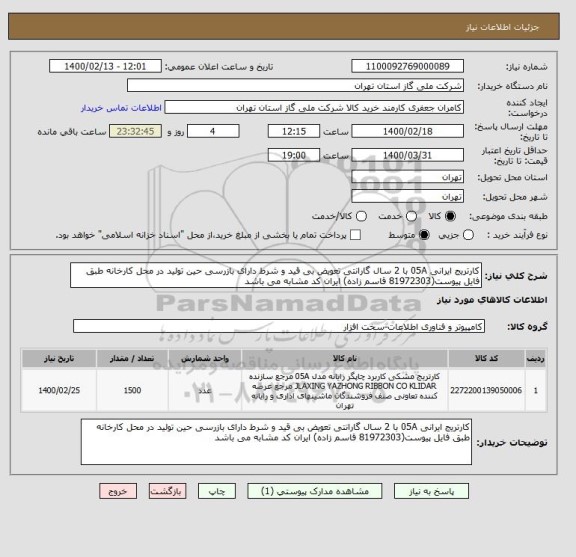 استعلام کارتریج ایرانی 05A با 2 سال گارانتی تعویض بی قید و شرط دارای بازرسی حین تولید در محل کارخانه طبق فایل پیوست(81972303 قاسم زاده) ایران کد مشابه می باشد