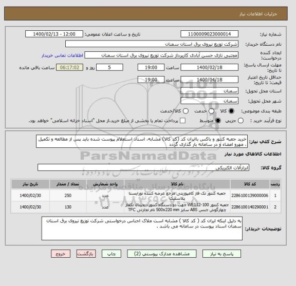 استعلام خرید جعبه کنتور و باکس باایران کد (کد کالا) مشابه، اسناد استعلام پیوست شده باید پس از مطالعه و تکمیل ، مهرو امضاء و در سامانه بار گذاری گردد 