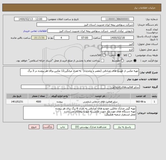 استعلام تهیه عکس از خودرو های تصادفی (مقصر و زیاندیده)  به تعداد میانگین12 عکس برای هر پرونده در 3 برگ
