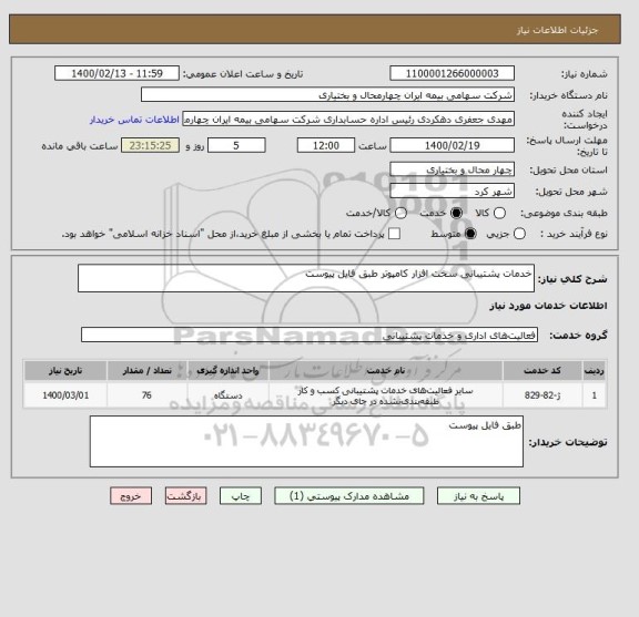 استعلام خدمات پشتیبانی سخت افزار کامپوتر طبق فایل پیوست 