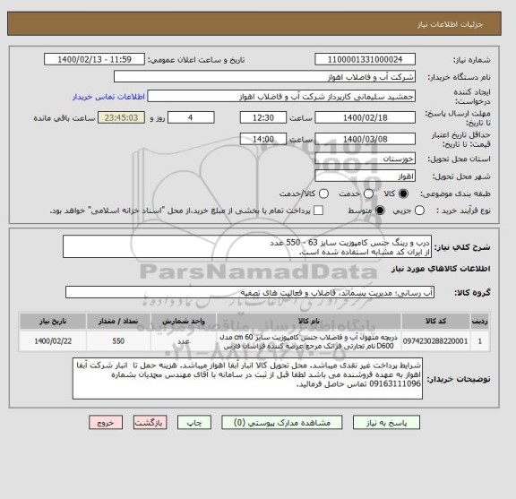 استعلام درب و رینگ جنس کامپوزیت سایز 63 - 550 عدد
از ایران کد مشابه استفاده شده است. 