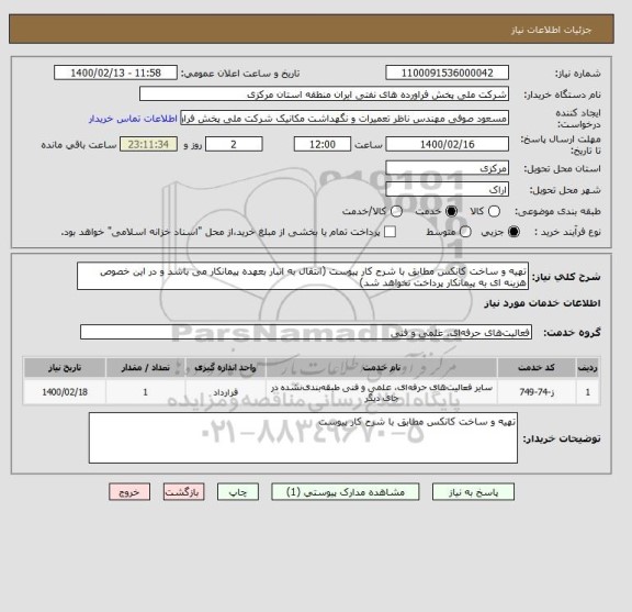 استعلام تهیه و ساخت کانکس مطابق با شرح کار پیوست (انتقال به انبار بعهده پیمانکار می باشد و در این خصوص هزینه ای به پیمانکار پرداخت نخواهد شد)