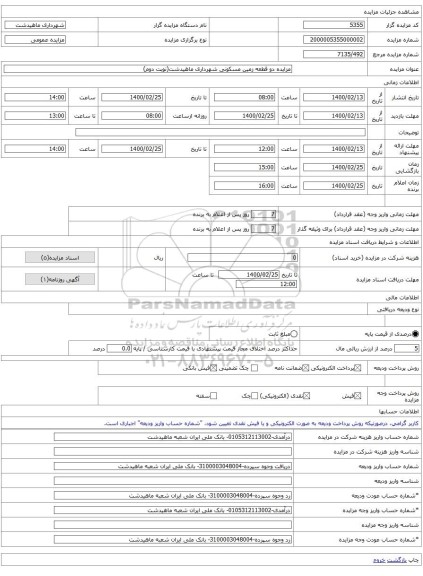 مزایده دو قطعه زمین مسکونی شهرداری ماهیدشت(نوبت دوم)