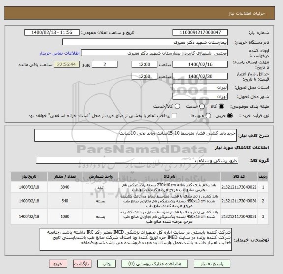 استعلام خرید باند کشی فشار متوسط 10و15سانت وباند نخی 10سانت