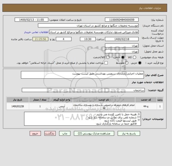 استعلام عملیات اجرایی بازسازی سرویس بهداشتی طبق لیست پیوست