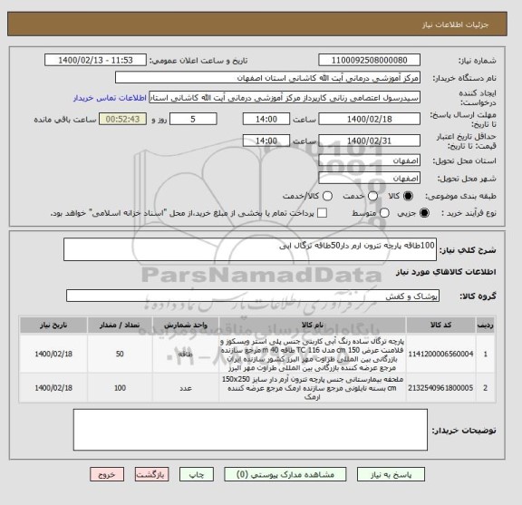 استعلام 100طاقه پارچه تترون ارم دار50طاقه ترگال ابی 