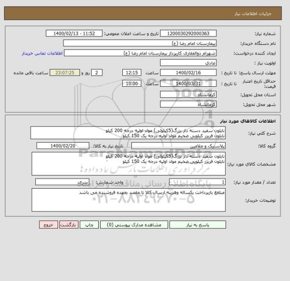 استعلام نایلون سفید دسته دار بزرگ(5کیلوئی) مواد اولیه درجه 200 کیلو
نایلون فریزر کیلویی ضخیم مواد اولیه درجه یک 150 کیلو