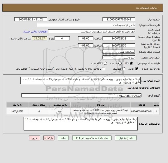 استعلام نیمکت پارک پایه بتونی با رویه سنگی با ارتفاع 45سانت و طول 150 سانت و عرض45 سانت به تعداد 10 عدد طبق تصویر پیوستی