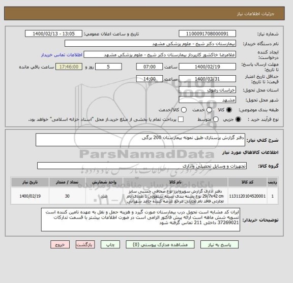 استعلام دفتر گزارش پرستاری طبق نمونه بیمارستان 200 برگی 