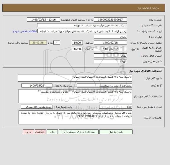 استعلام ماسک سه لایه کشی استاندارد (اسپان-ملت-اسپان)