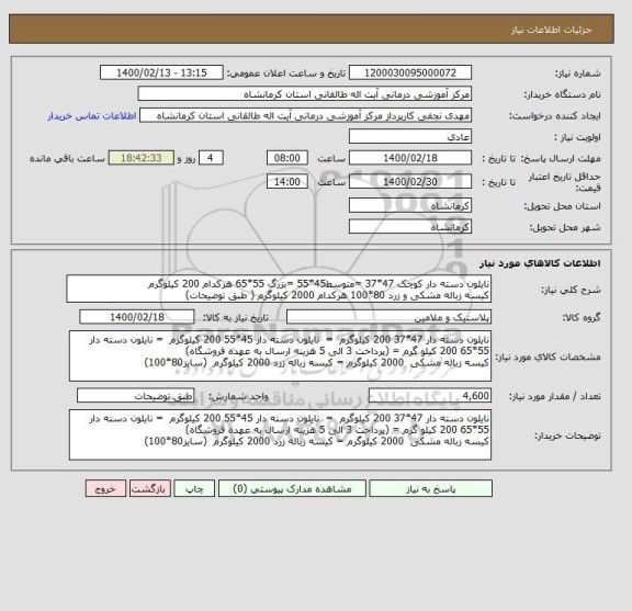 استعلام نایلون دسته دار کوچک 47*37 =متوسط45*55 =بزرگ 55*65 هرکدام 200 کیلوگرم
کیسه زباله مشکی و زرد 80*100 هرکدام 2000 کیلوگرم ( طبق توضیحات)