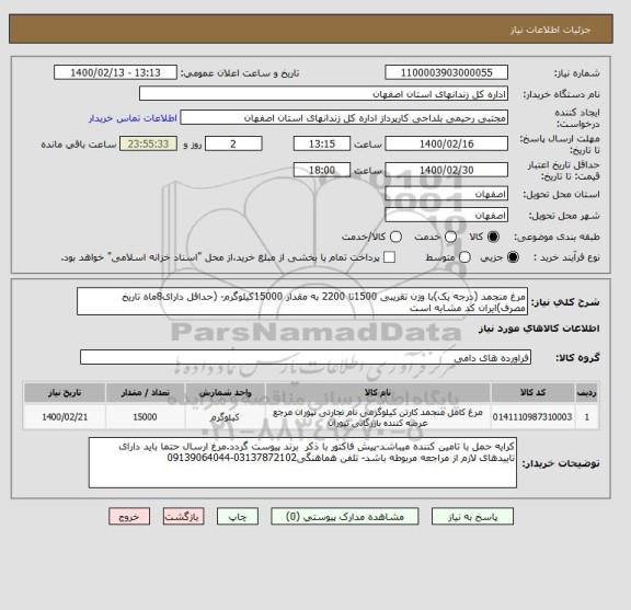 استعلام مرغ منجمد (درجه یک)با وزن تقریبی 1500تا 2200 به مقدار 15000کیلوگرم- (حداقل دارای8ماه تاریخ مصرف)ایران کد مشابه است