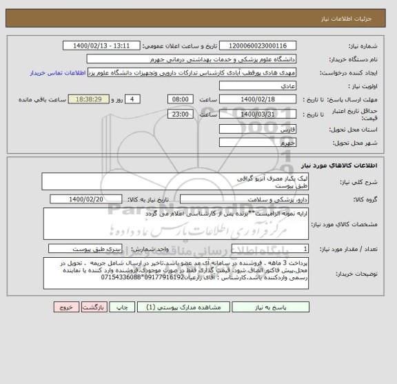 استعلام لپک یکبار مصرف آنزیو گرافی 
طبق پیوست
