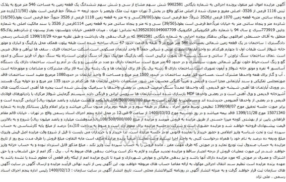 مزایده ششدانگ یک قطعه زمین