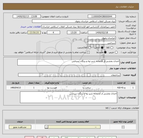 استعلام احداث بخشی از کتابخانه شبر تپه و بزنگان سرخس