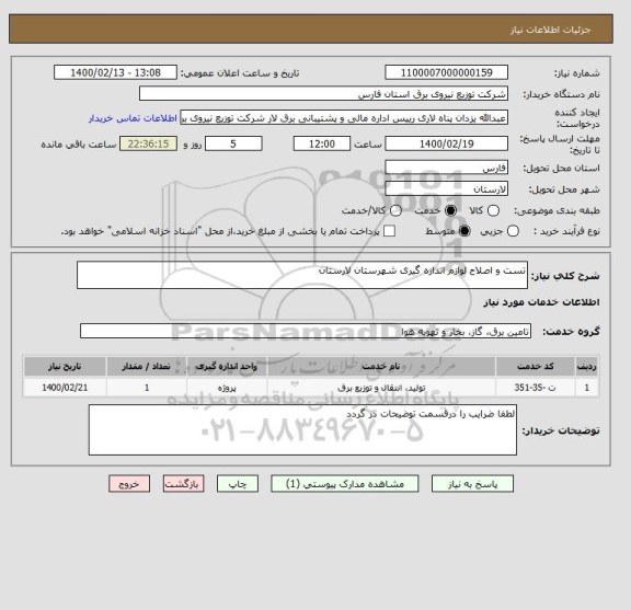 استعلام تست و اصلاح لوازم اندازه گیری شهرستان لارستان