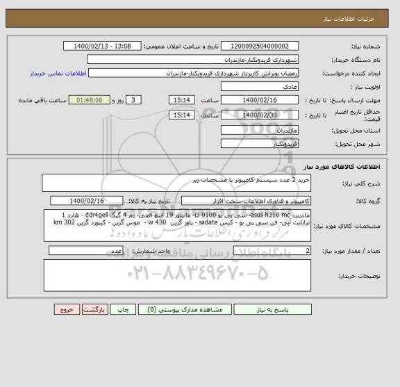 استعلام خرید 2 عدد سیستم کامپیوتر با مشخصات زیر