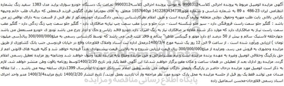 مزایده فروش یک دستگاه خودرو سواری پراید مدل 1383