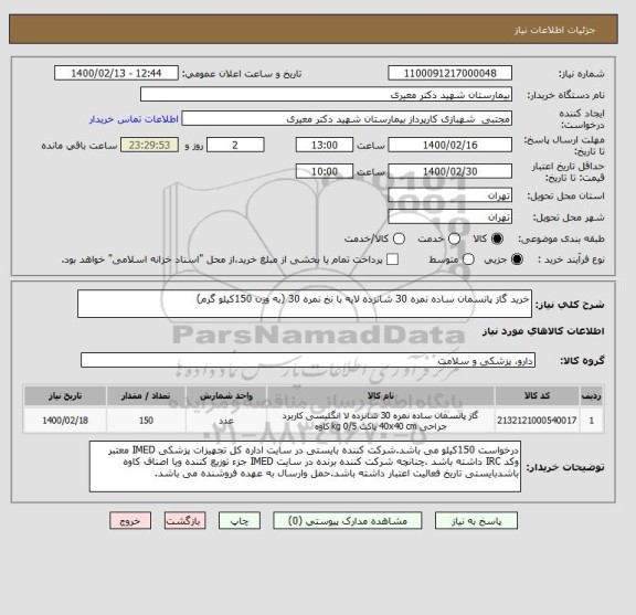 استعلام خرید گاز پانسمان ساده نمره 30 شانزده لایه با نخ نمره 30 (به وزن 150کیلو گرم)