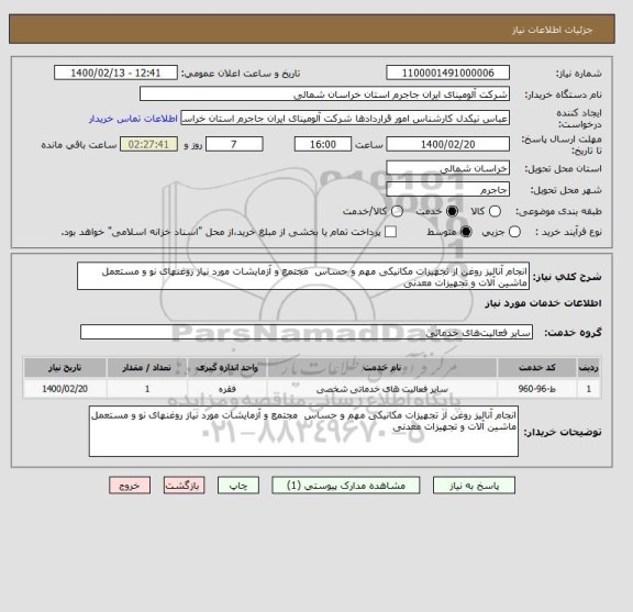 استعلام انجام آنالیز روغن از تجهیزات مکانیکی مهم و حساس  مجتمع و آزمایشات مورد نیاز روغنهای نو و مستعمل ماشین آلات و تجهیزات معدنی