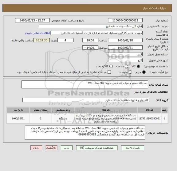 استعلام دستگاه حضور و غیاب تشخیص چهره ZKT مدل V4L