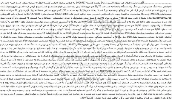 مزایده فروش  شش دانگ یک دستگاه آپارتمان