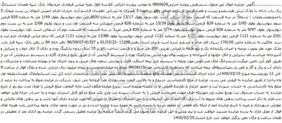 آگهی مزایده ششدانگ یک باب خانه