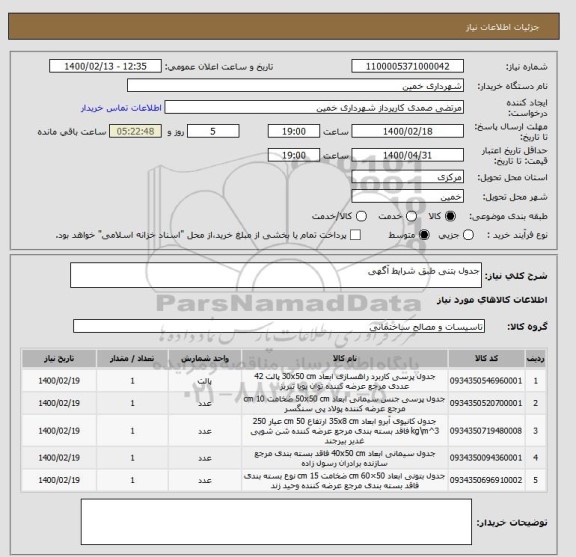 استعلام جدول بتنی طبق شرایط آگهی