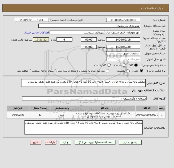 استعلام نیمکت پایه بتنی با رویه چوبی روسی ارتفاع تاب 90 کف 45 طول  150 تعداد 10 عدد طبق تصویر پیوستی