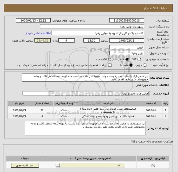 استعلام این شهرداری با عنایت به درخواست واحد موتوری در نظر دارد نسبت به تهیه بیمه شخص ثالث و بدنه خودروهای شهرداری اقدام نماید.