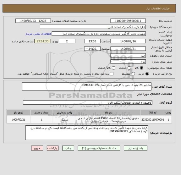 استعلام مانیتور 24 اینچ ال جی با گارانتی اصلی مدل 24MK430 IPS 