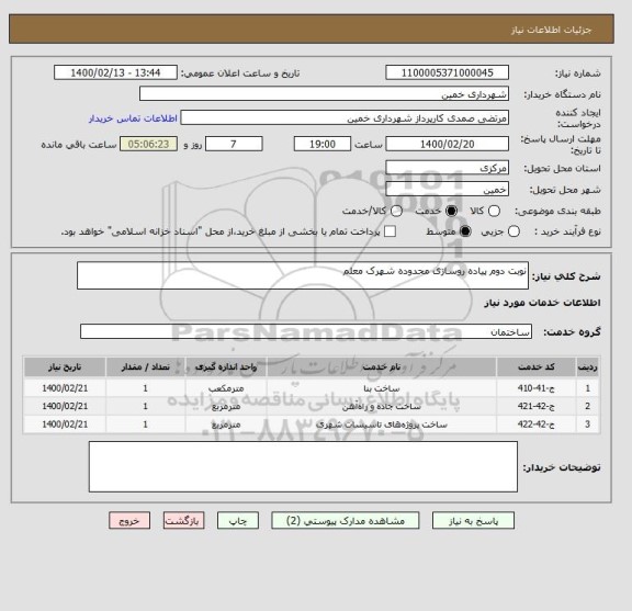 استعلام نوبت دوم پیاده روسازی محدوده شهرک معلم