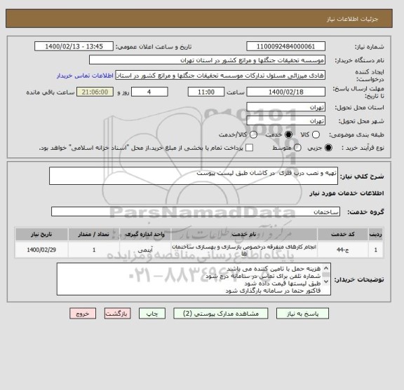 استعلام تهیه و نصب درب فلزی  در کاشان طبق لیست پیوست