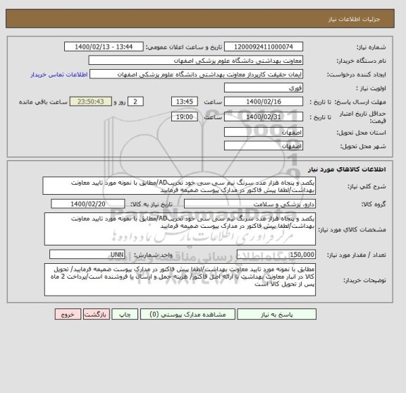 استعلام یکصد و پنجاه هزار عدد سرنگ نیم سی سی خود تخریبAD/مطابق با نمونه مورد تایید معاونت بهداشت/لطفا پیش فاکتور در مدارک پیوست ضمیمه فرمایید