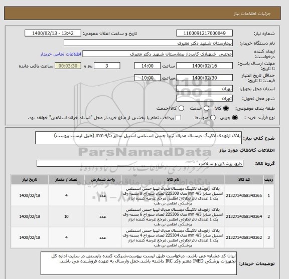 استعلام پلاک ارتوپدی لاکینگ دیستال مدیال تیبیا جنس استنلس استیل سایز 4/5 mm (طبق لیست پیوست)