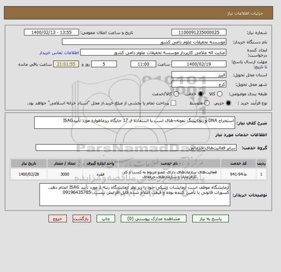 استعلام استخراج DNA و ژنوتایپینگ نمونه¬های اسب با استفاده از 17 جایگاه ریزماهواره مورد تأییدISAG