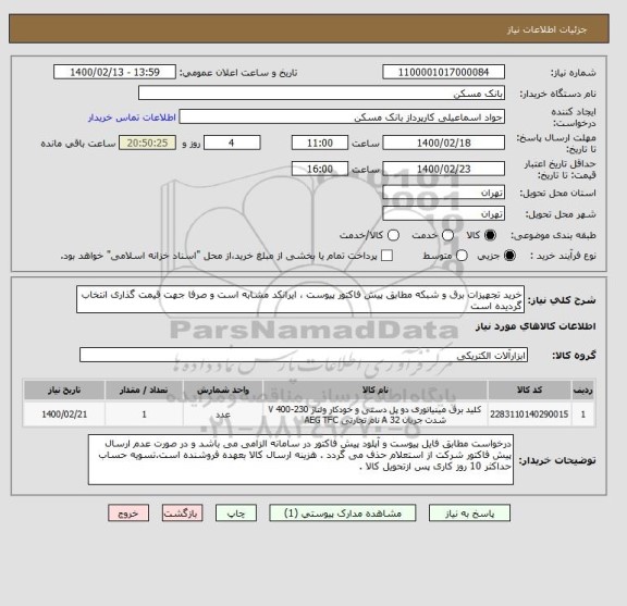 استعلام خرید تجهیزات برق و شبکه مطابق پیش فاکتور پیوست ، ایرانکد مشابه است و صرفا جهت قیمت گذاری انتخاب گردیده است