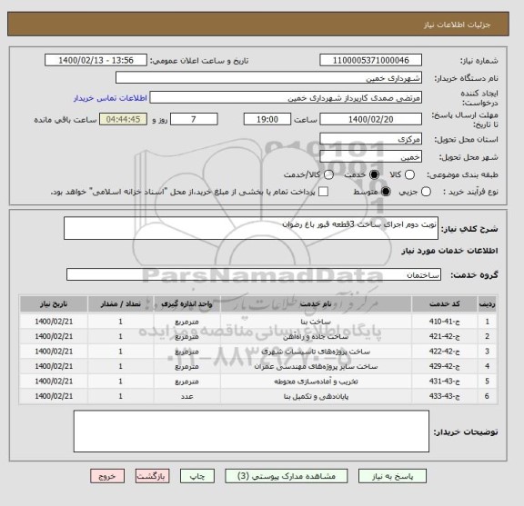 استعلام نوبت دوم اجرای ساخت 3قطعه قبور باغ رضوان