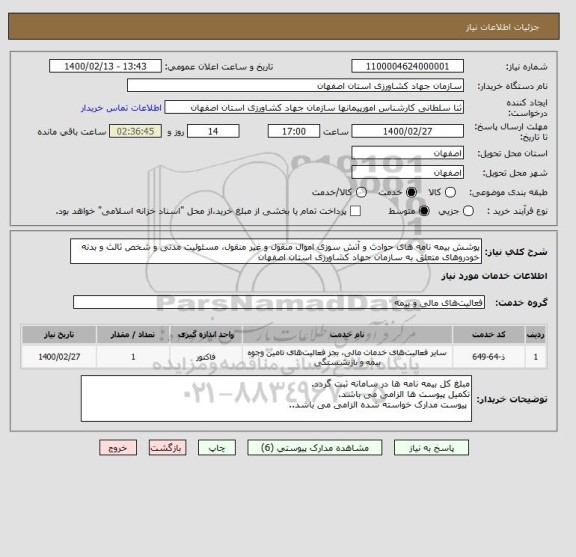 استعلام پوشش بیمه نامه های حوادث و آتش سوزی اموال منقول و غیر منقول، مسئولیت مدنی و شخص ثالث و بدنه خودروهای متعلق به سازمان جهاد کشاورزی استان اصفهان  