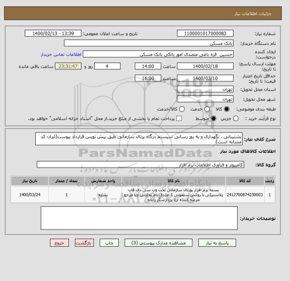 استعلام پشتیبانی ، نگهداری و به روز رسانی سیستم درگاه پرتال سازمانی طبق پیش نویس قرارداد پیوست(ایران کد مشابه است)