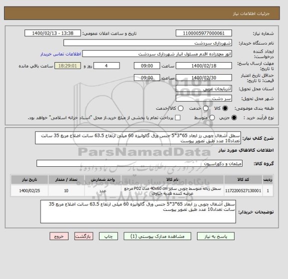 استعلام سطل آشغال چوبی رز ابعاد 65*3*5 جنس ورق گالوانیزه 60 میلی ارتفاع 63.5 سانت اضلاع مربع 35 سانت تعداد10 عدد طبق تصویر پیوست