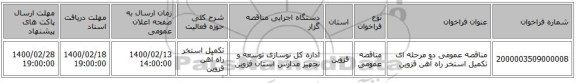 مناقصه عمومی دو مرحله ای تکمیل استخر راه آهن قزوین