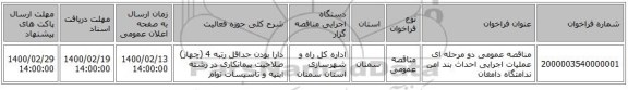 مناقصه عمومی دو مرحله ای عملیات اجرایی احداث بند امن ندامتگاه دامغان 