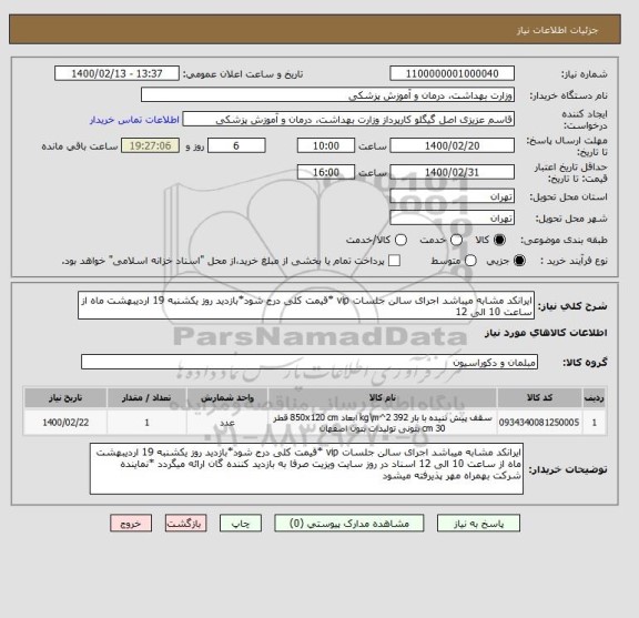 استعلام ایرانکد مشابه میباشد اجرای سالن جلسات vip *قیمت کلی درج شود*بازدید روز یکشنبه 19 اردیبهشت ماه از ساعت 10 الی 12 