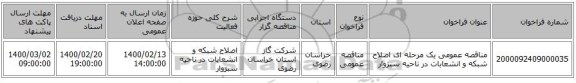 مناقصه عمومی یک مرحله ای اصلاح شبکه و انشعابات در ناحیه سبزوار 