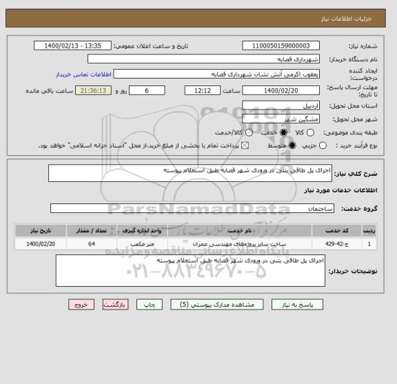استعلام اجرای پل طاقی بتنی در ورودی شهر قصابه طبق استعلام پیوسته 