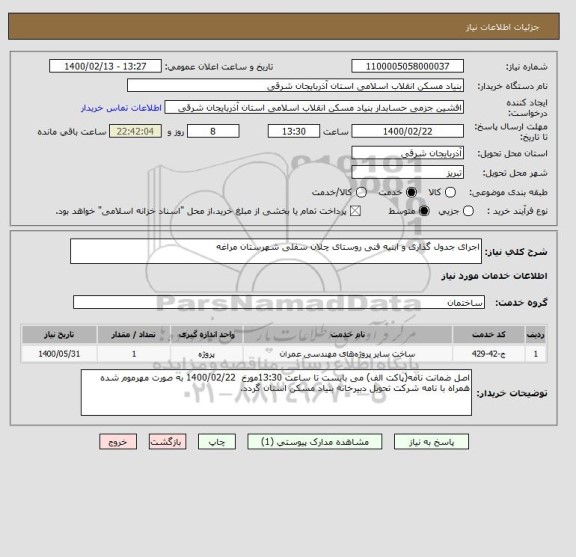 استعلام اجرای جدول گذاری و ابنیه فنی روستای چلان سفلی شهرستان مراغه