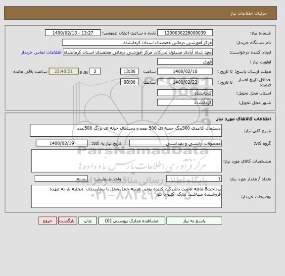 استعلام دستمال کاغذی 300برگ جعبه ای 500 عدد و دستمال حوله ای بزرگ 500عدد